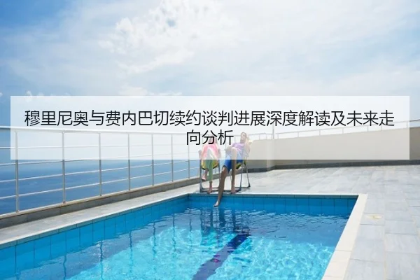 穆里尼奥与费内巴切续约谈判进展深度解读及未来走向分析