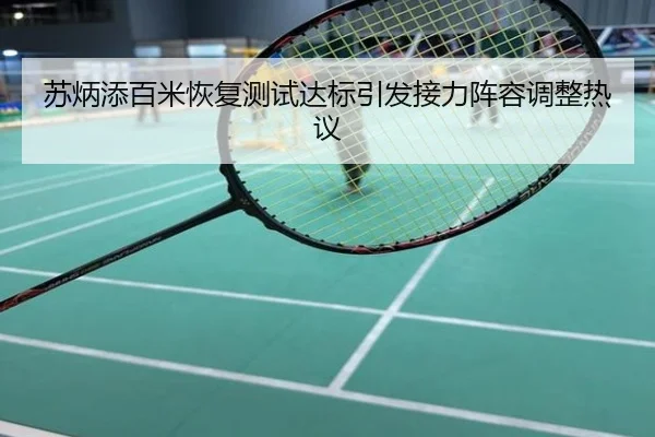 苏炳添百米恢复测试达标引发接力阵容调整热议