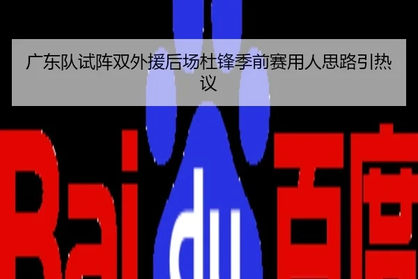 广东队试阵双外援后场杜锋季前赛用人思路引热议
