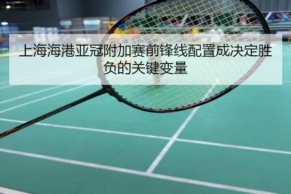 上海海港亚冠附加赛前锋线配置成决定胜负的关键变量
