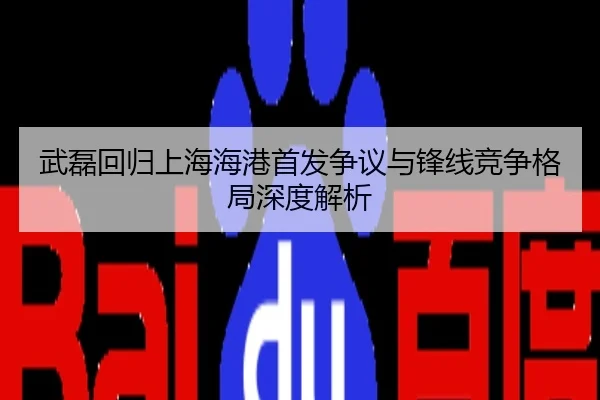 武磊回归上海海港首发争议与锋线竞争格局深度解析